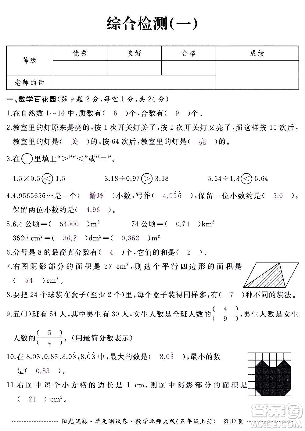 江西高校出版社2020陽光試卷單元測試卷數(shù)學(xué)五年級上冊北師大版答案