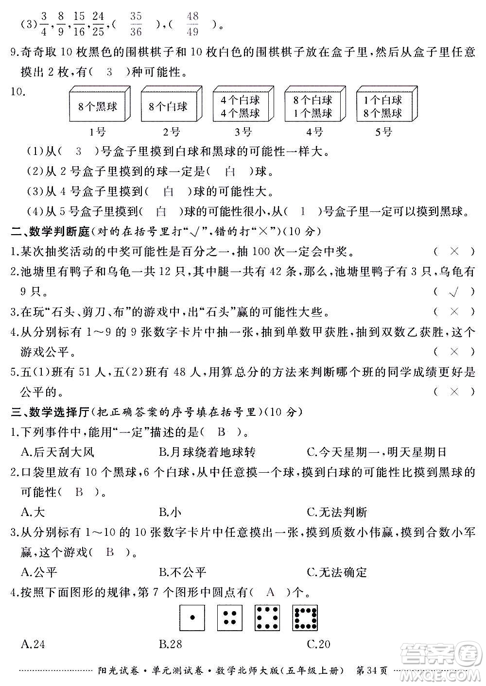 江西高校出版社2020陽光試卷單元測試卷數(shù)學(xué)五年級上冊北師大版答案