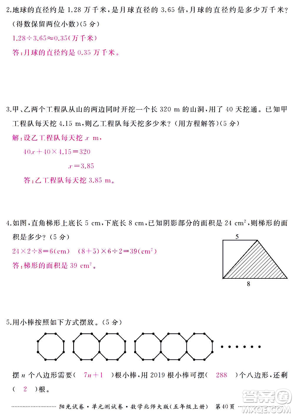 江西高校出版社2020陽光試卷單元測試卷數(shù)學(xué)五年級上冊北師大版答案