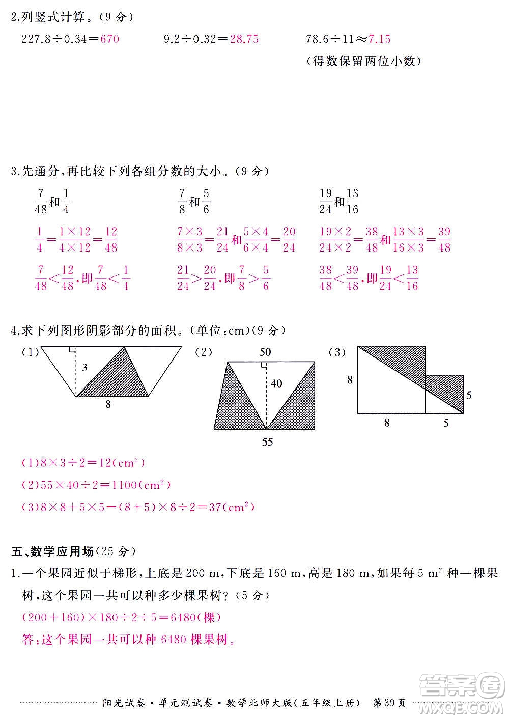 江西高校出版社2020陽光試卷單元測試卷數(shù)學(xué)五年級上冊北師大版答案