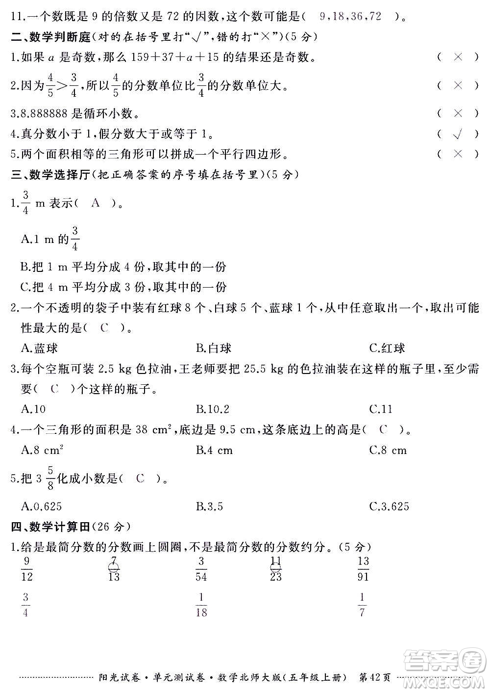 江西高校出版社2020陽光試卷單元測試卷數(shù)學(xué)五年級上冊北師大版答案