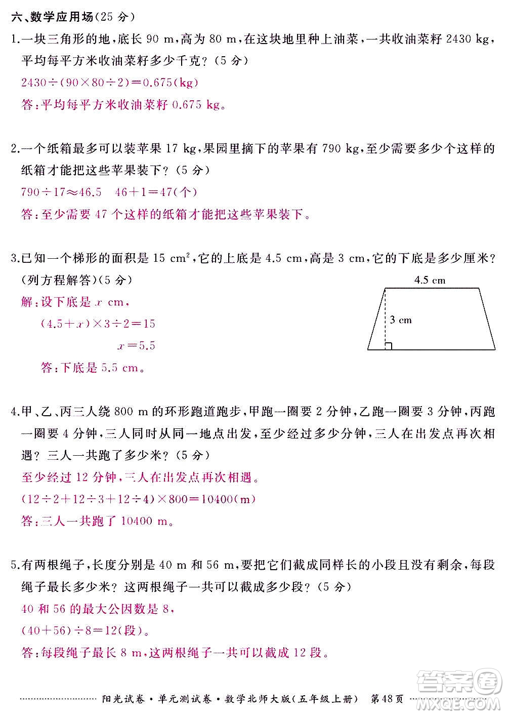 江西高校出版社2020陽光試卷單元測試卷數(shù)學(xué)五年級上冊北師大版答案
