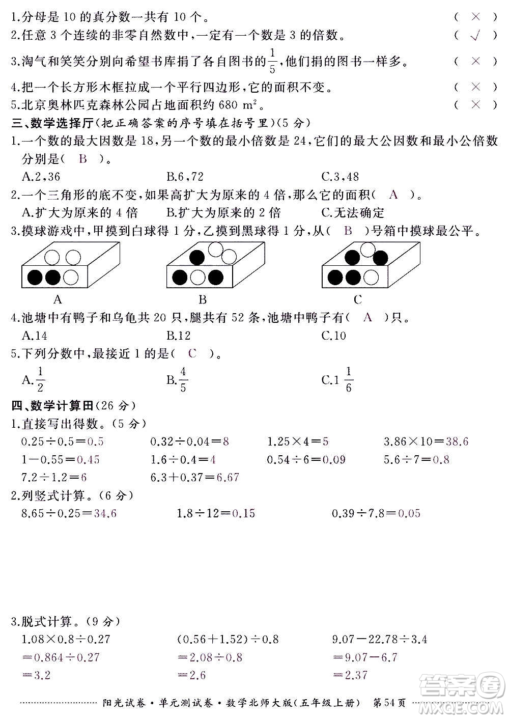 江西高校出版社2020陽光試卷單元測試卷數(shù)學(xué)五年級上冊北師大版答案