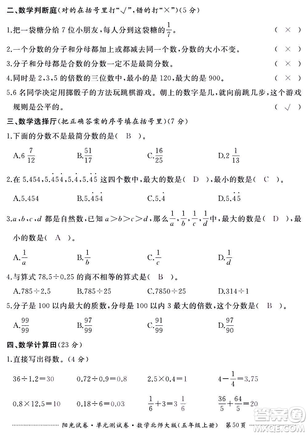 江西高校出版社2020陽光試卷單元測試卷數(shù)學(xué)五年級上冊北師大版答案