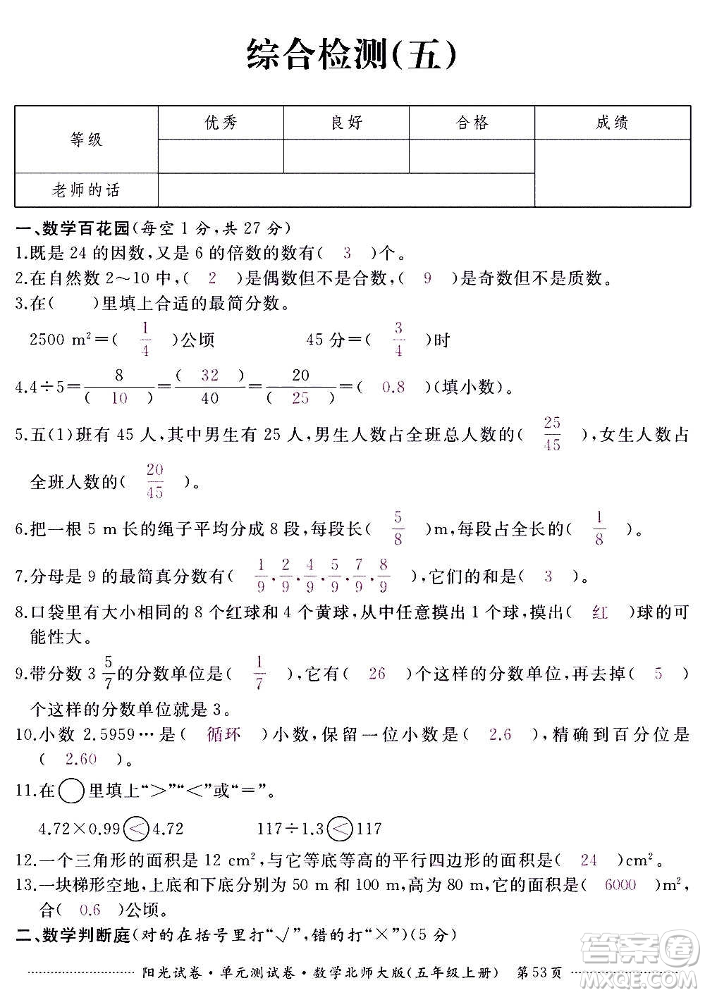 江西高校出版社2020陽光試卷單元測試卷數(shù)學(xué)五年級上冊北師大版答案