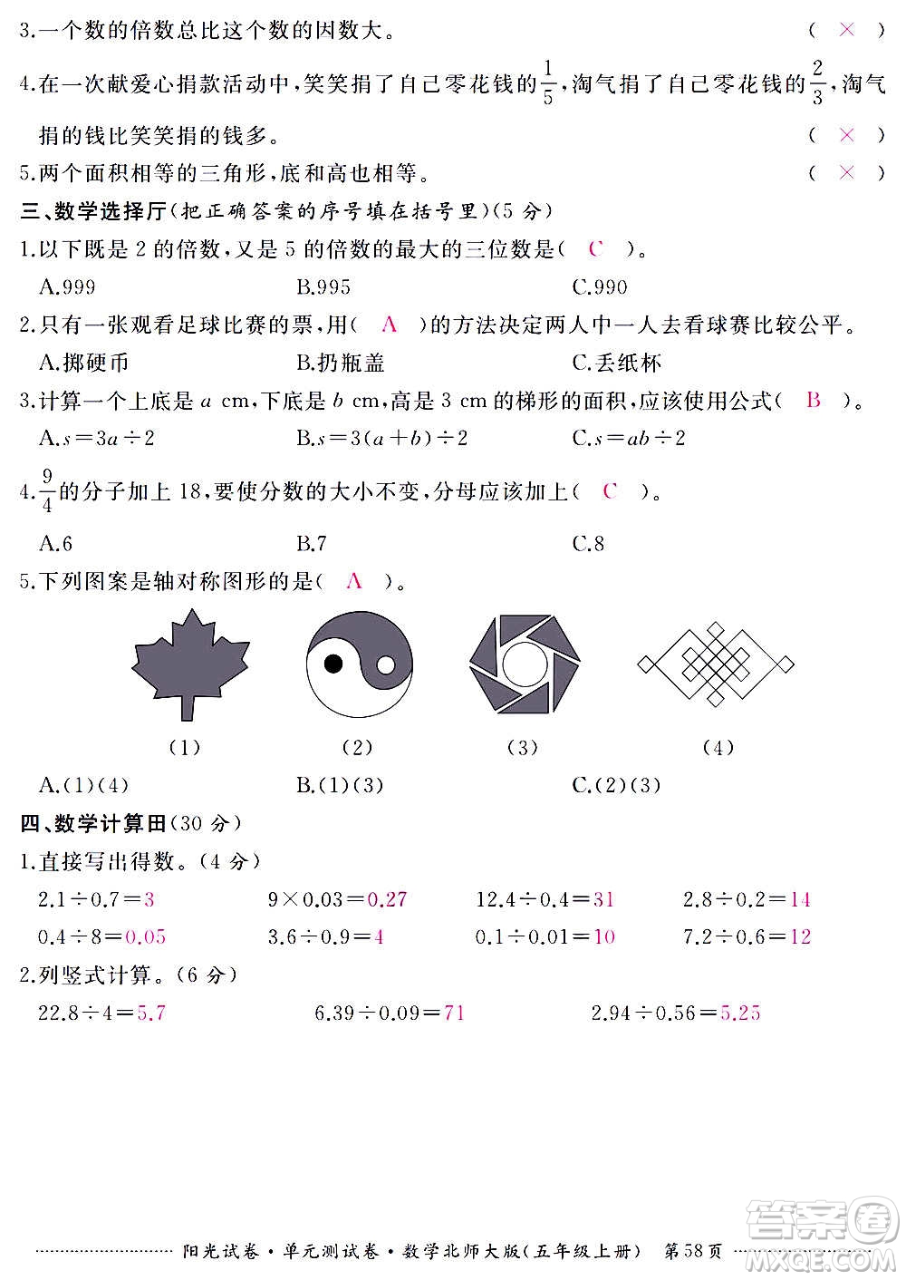 江西高校出版社2020陽光試卷單元測試卷數(shù)學(xué)五年級上冊北師大版答案