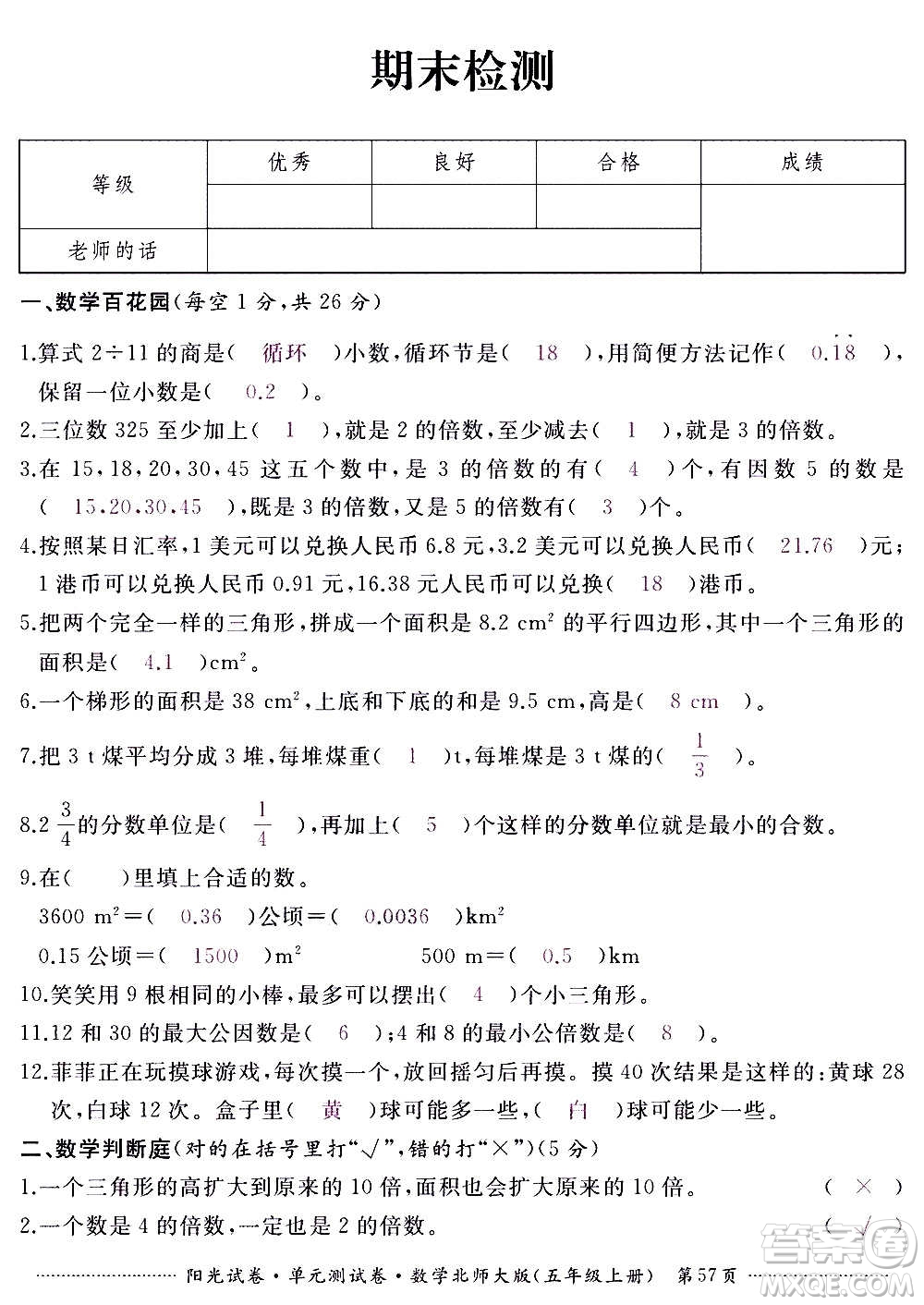 江西高校出版社2020陽光試卷單元測試卷數(shù)學(xué)五年級上冊北師大版答案