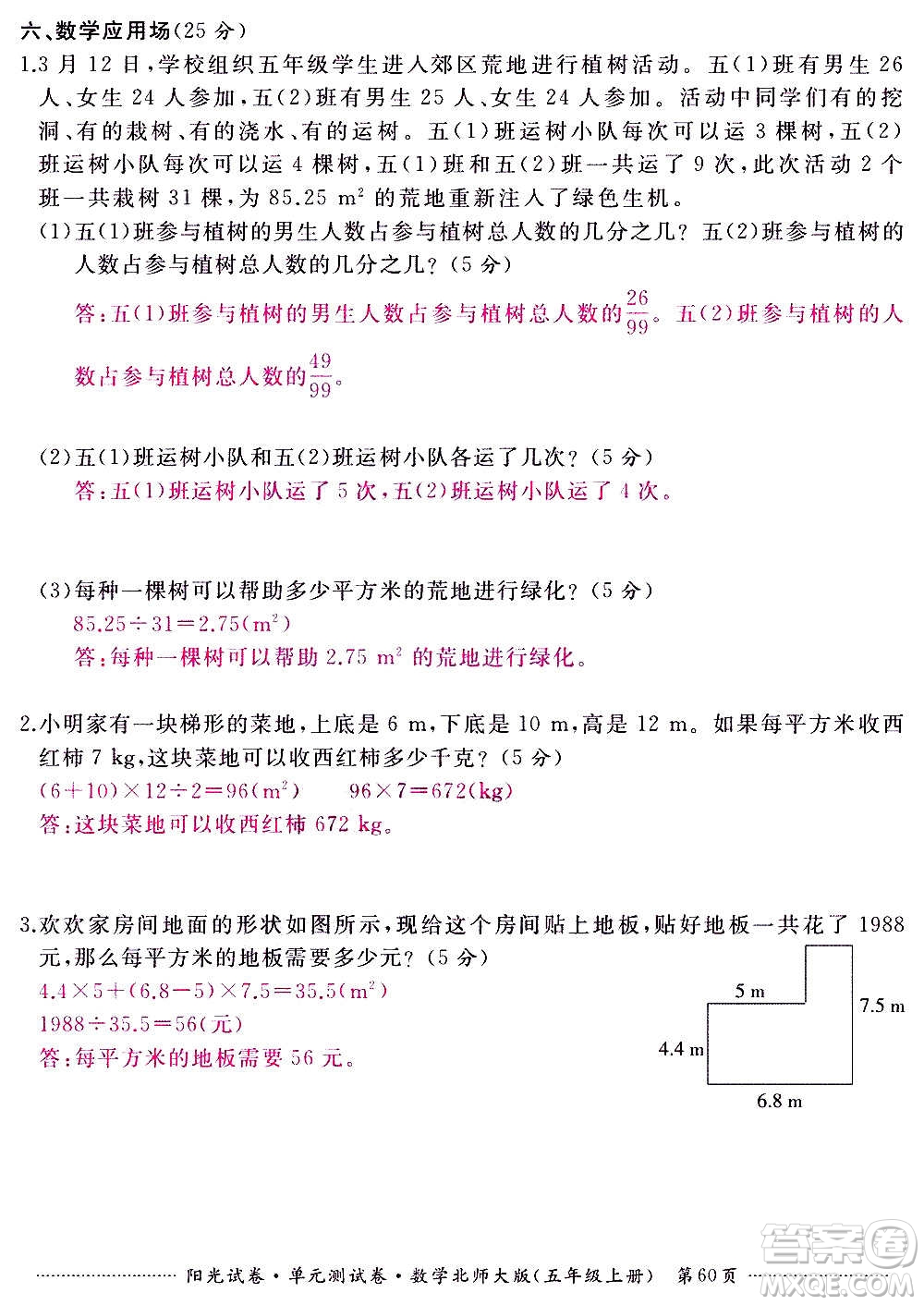 江西高校出版社2020陽光試卷單元測試卷數(shù)學(xué)五年級上冊北師大版答案