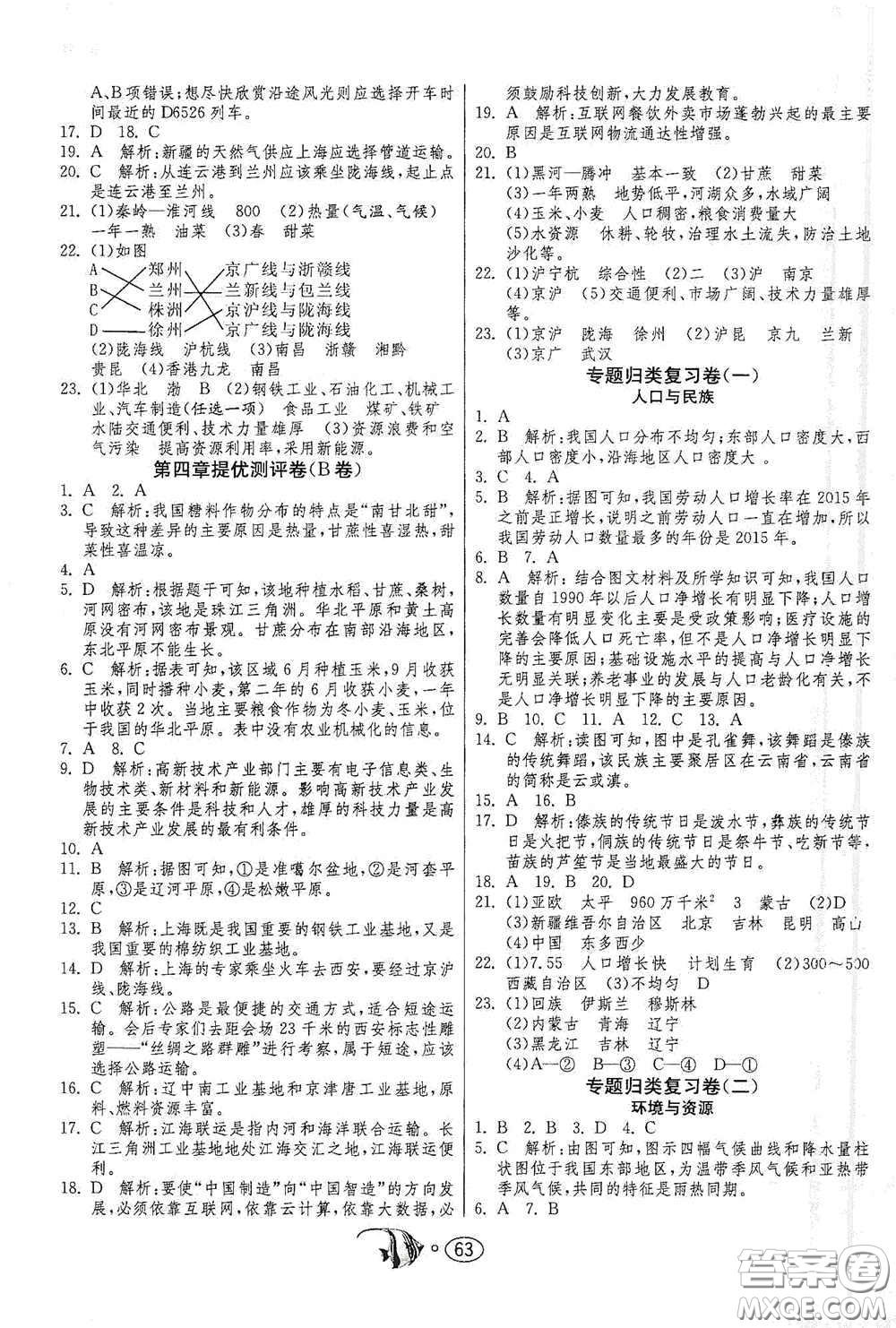 江蘇人民出版社2020名牌牛皮卷提優(yōu)名卷八年級(jí)地理上冊(cè)HNJY版答案