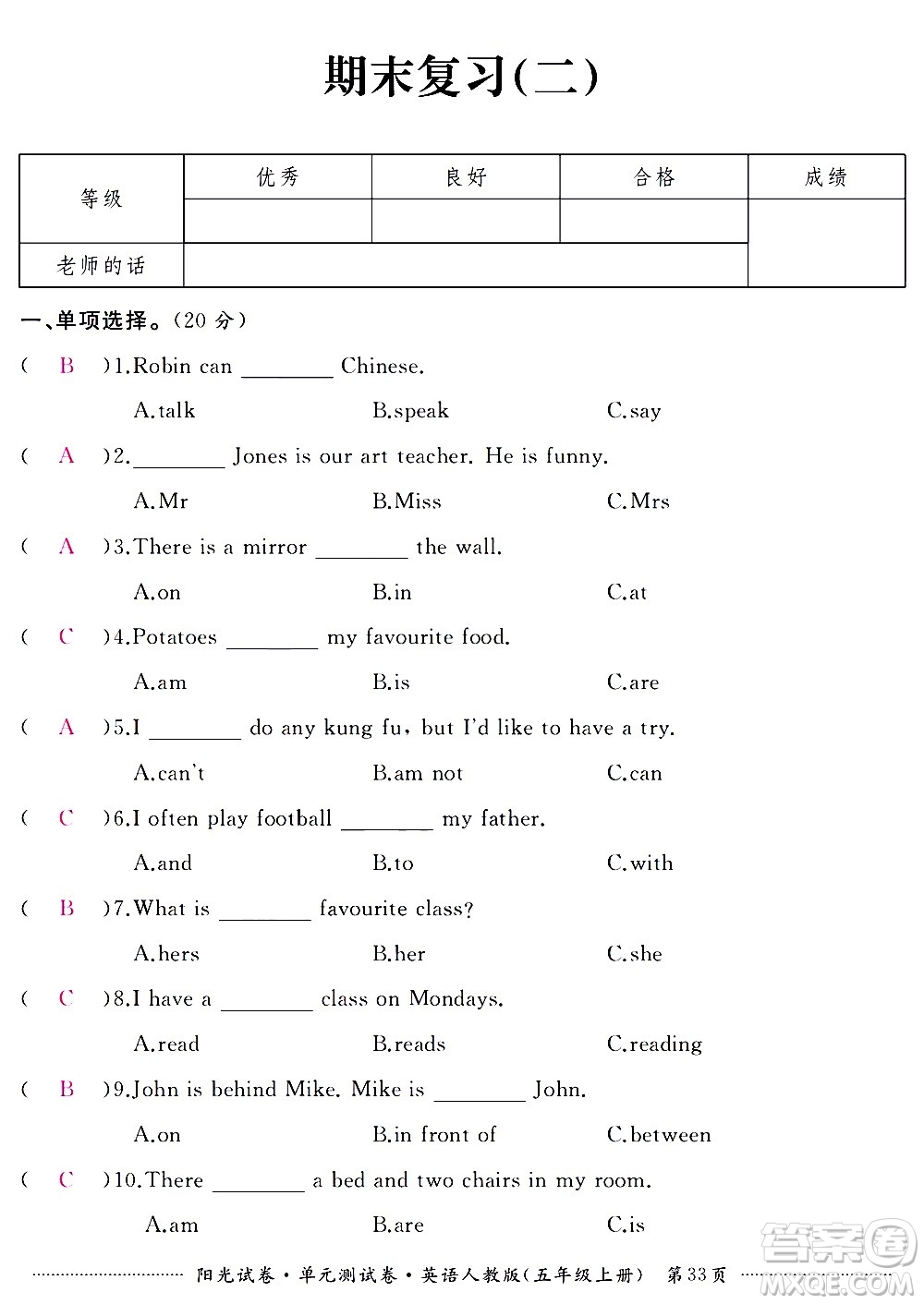 江西高校出版社2020陽光試卷單元測試卷英語五年級上冊人教版答案