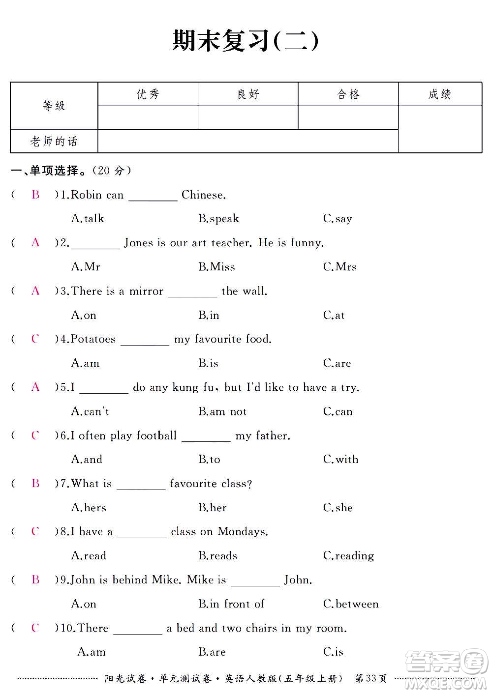 江西高校出版社2020陽光試卷單元測試卷英語五年級上冊人教版答案