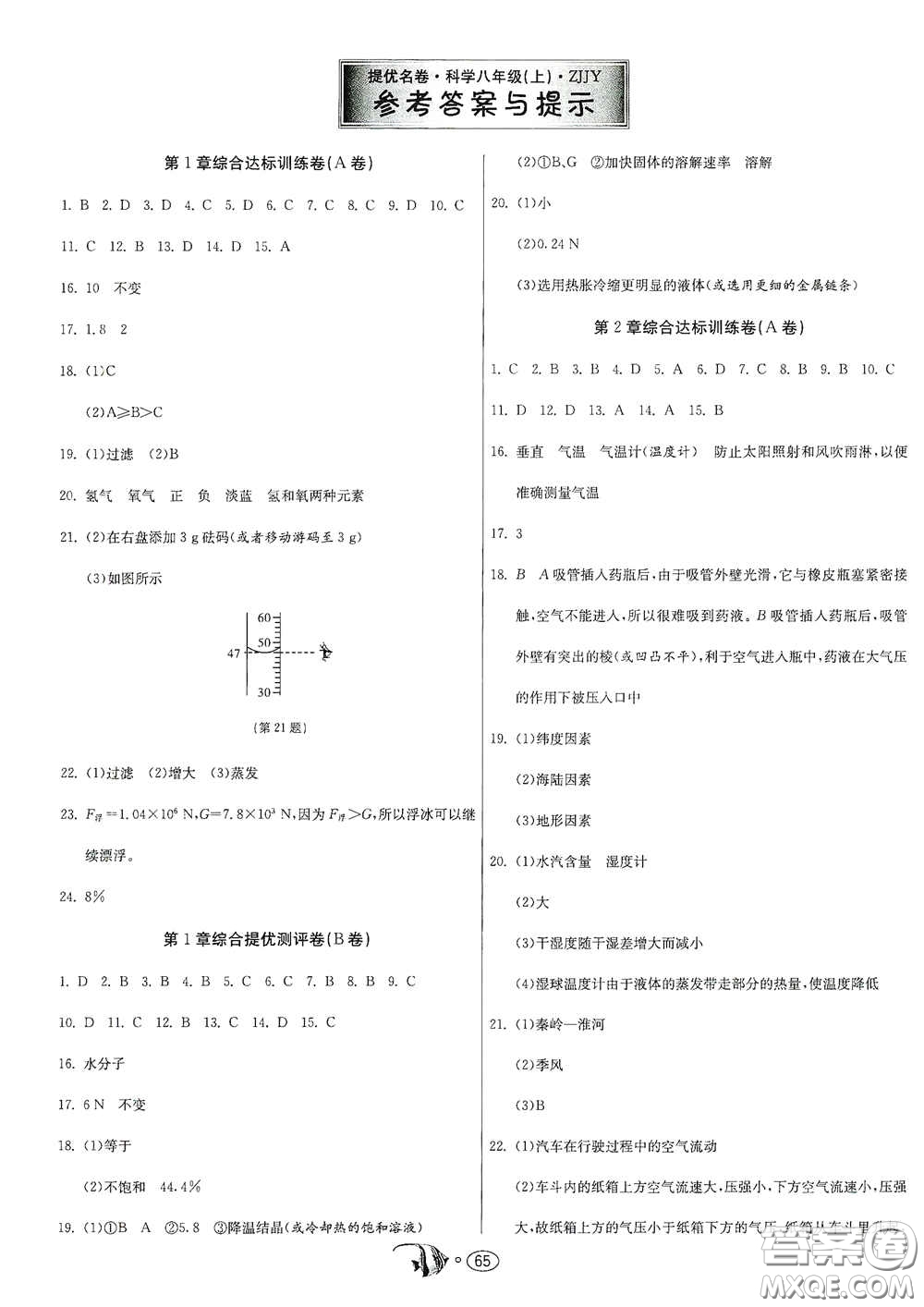 江蘇人民出版社2020提優(yōu)名卷八年級科學上冊ZJJY版答案