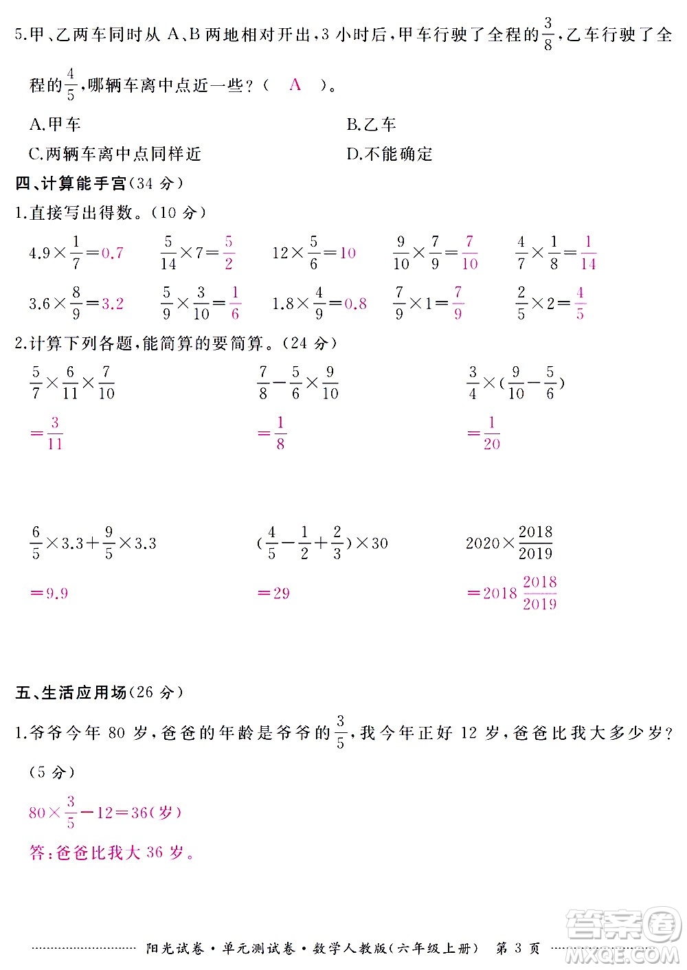 江西高校出版社2020陽光試卷單元測試卷數(shù)學(xué)六年級上冊人教版答案