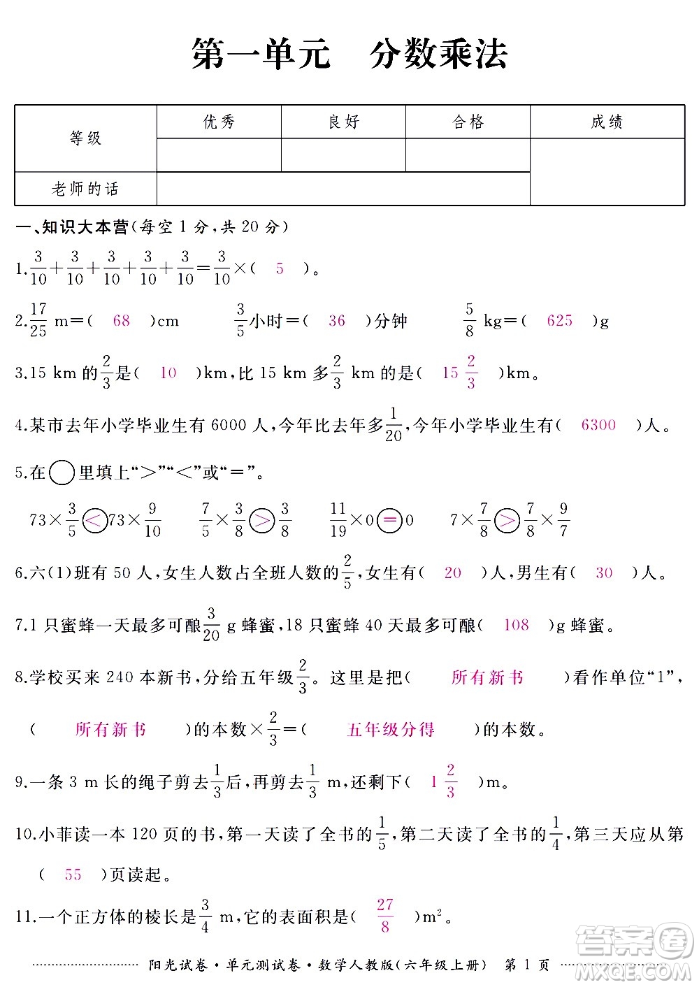 江西高校出版社2020陽光試卷單元測試卷數(shù)學(xué)六年級上冊人教版答案