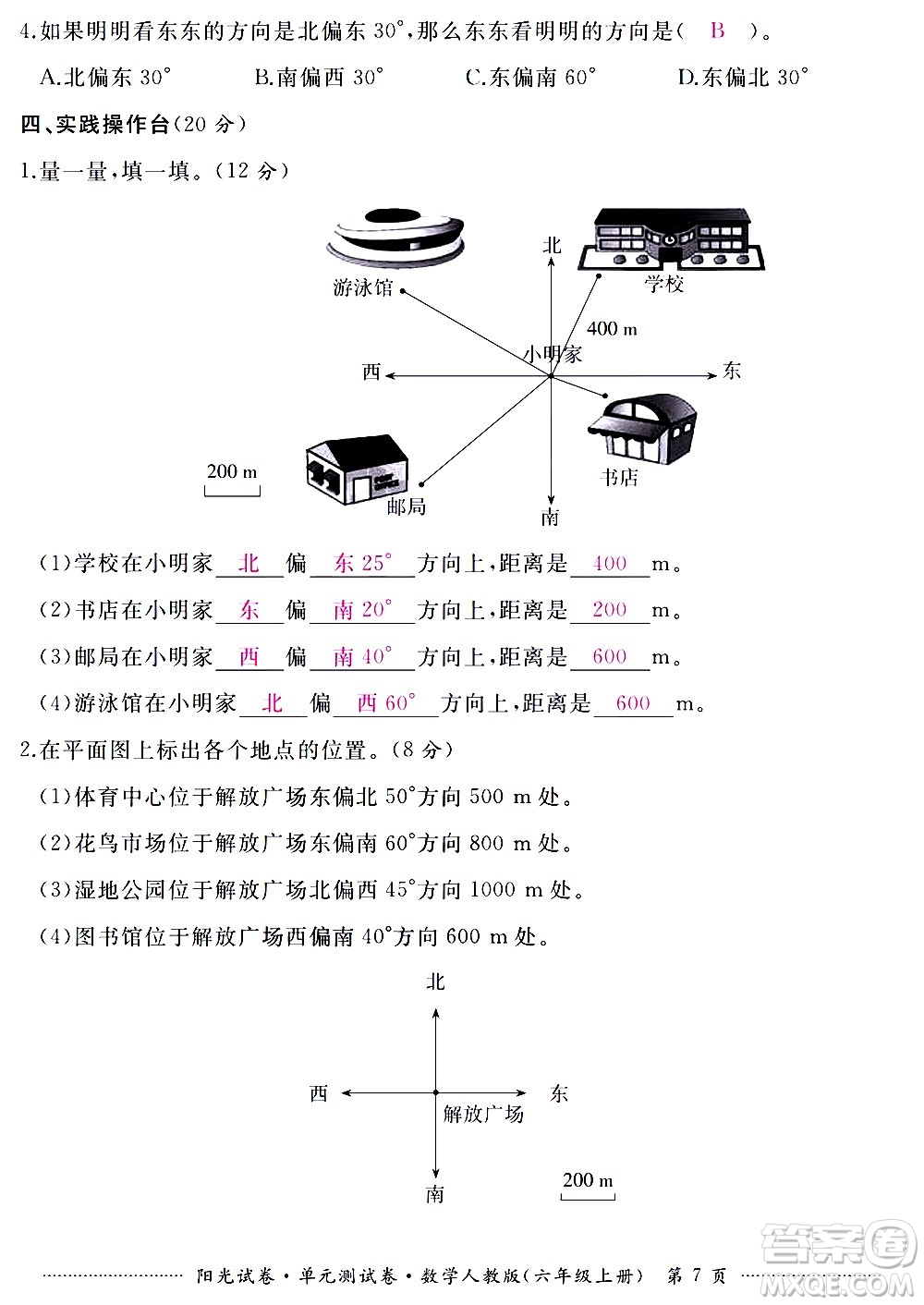 江西高校出版社2020陽光試卷單元測試卷數(shù)學(xué)六年級上冊人教版答案