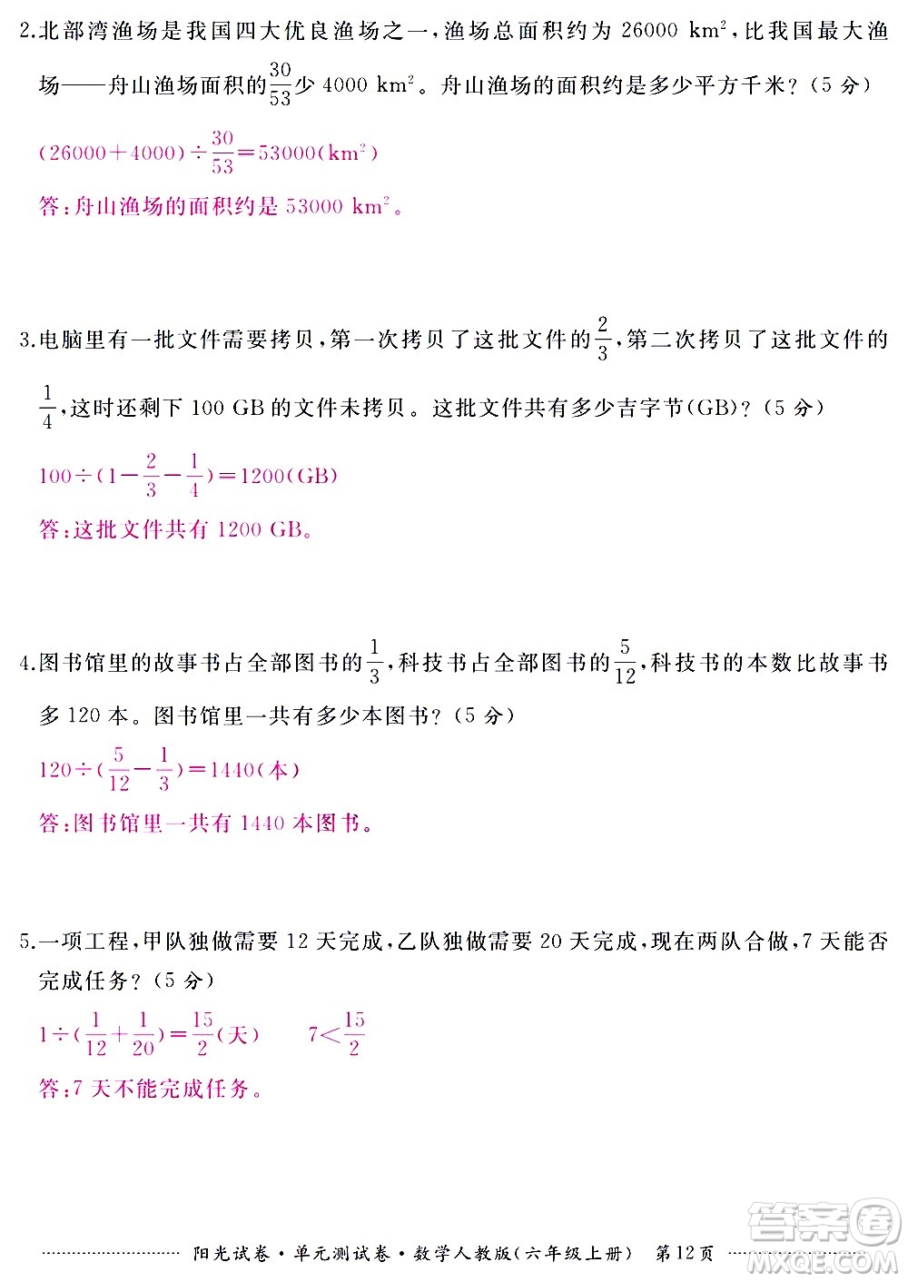 江西高校出版社2020陽光試卷單元測試卷數(shù)學(xué)六年級上冊人教版答案