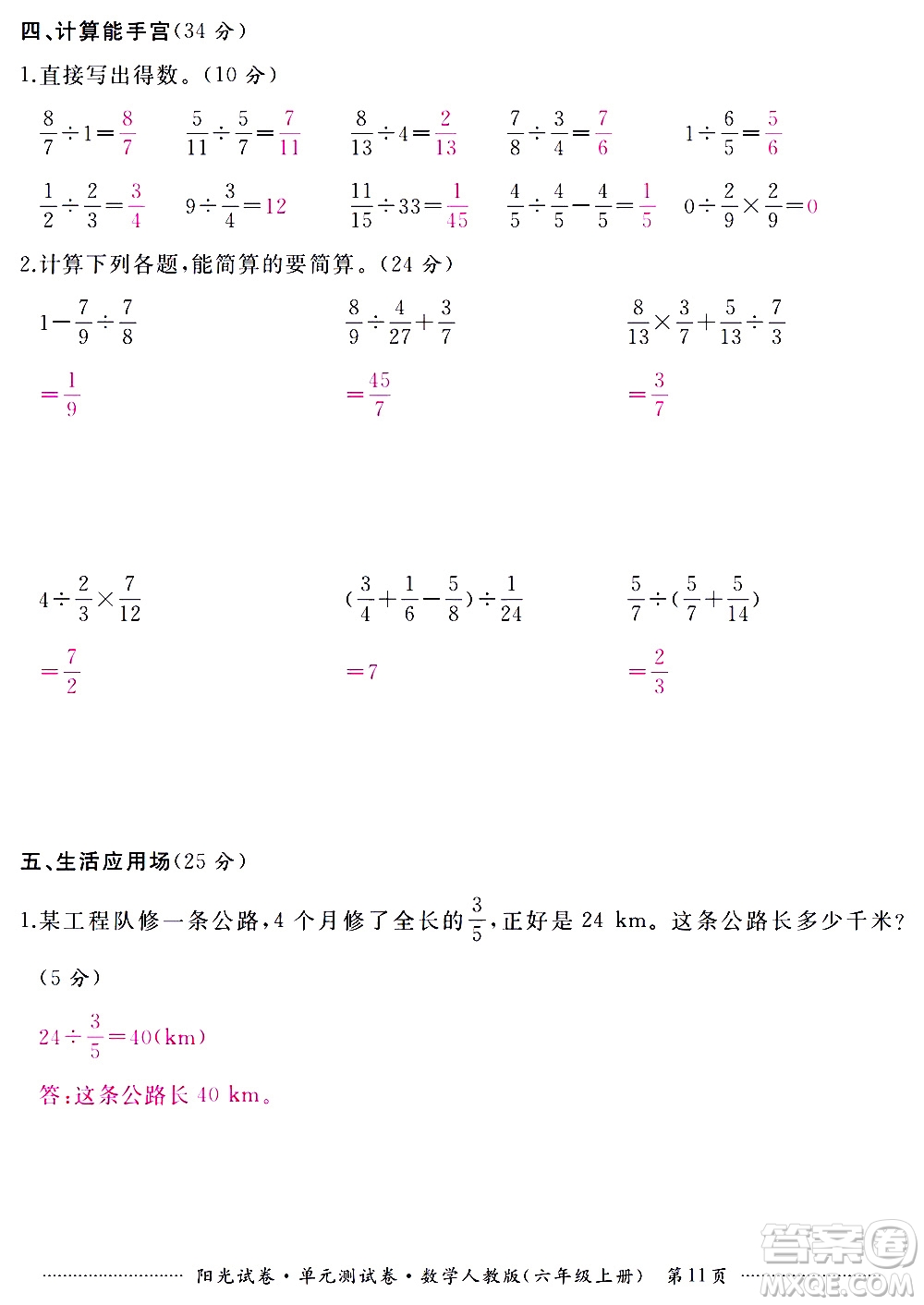 江西高校出版社2020陽光試卷單元測試卷數(shù)學(xué)六年級上冊人教版答案