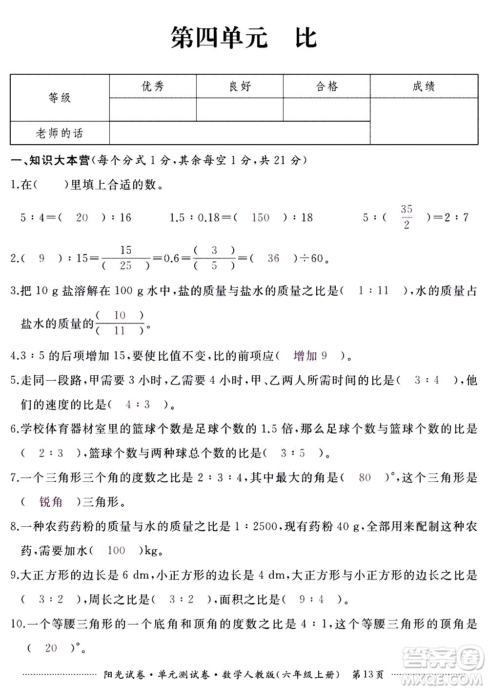江西高校出版社2020陽光試卷單元測試卷數(shù)學(xué)六年級上冊人教版答案