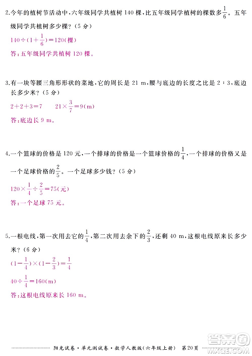 江西高校出版社2020陽光試卷單元測試卷數(shù)學(xué)六年級上冊人教版答案