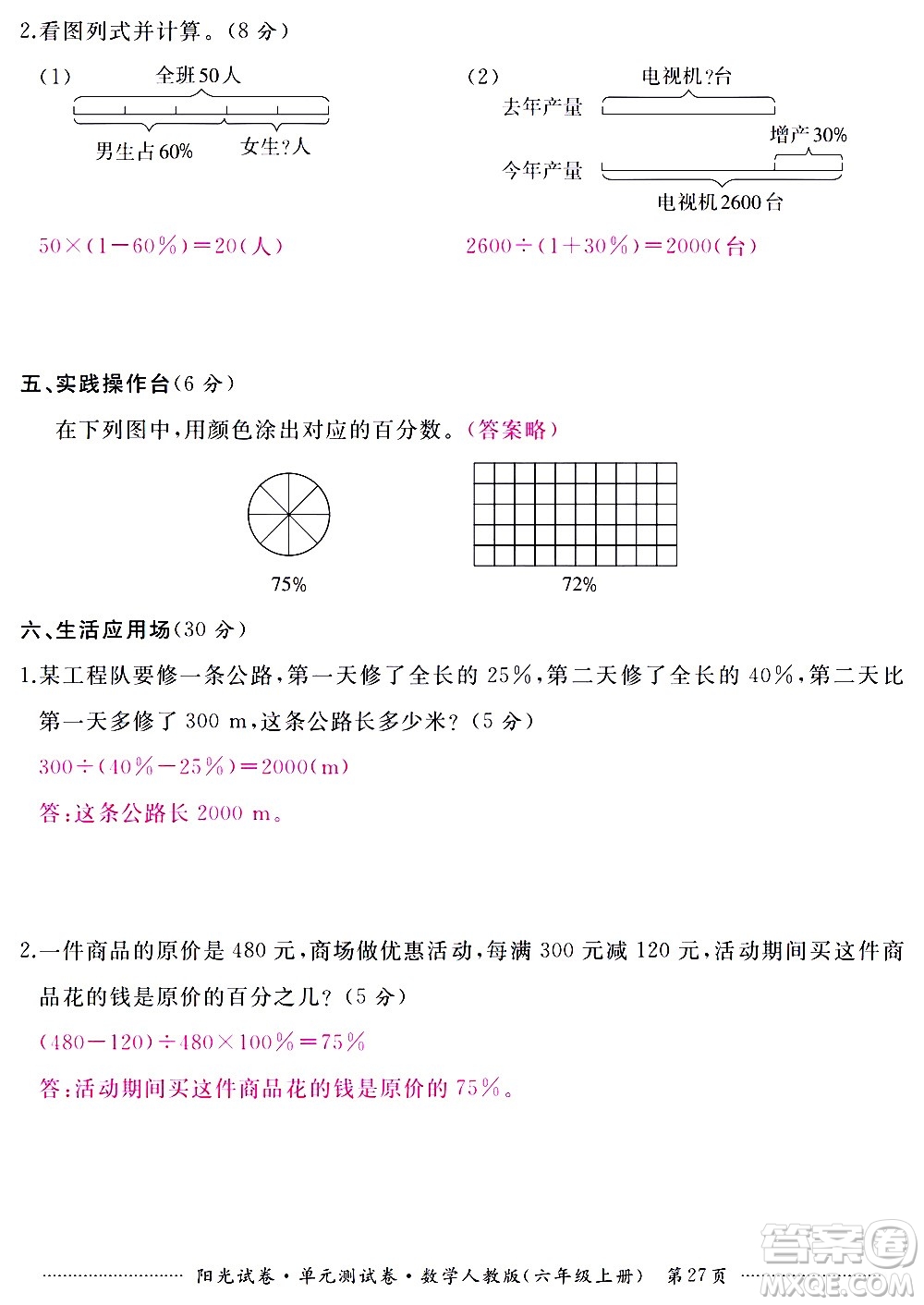 江西高校出版社2020陽光試卷單元測試卷數(shù)學(xué)六年級上冊人教版答案