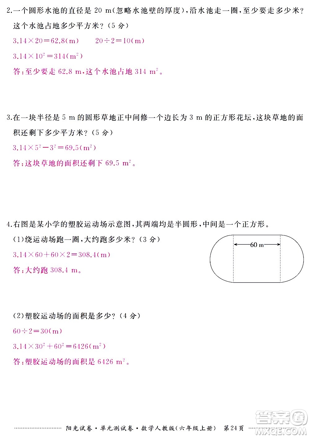 江西高校出版社2020陽光試卷單元測試卷數(shù)學(xué)六年級上冊人教版答案