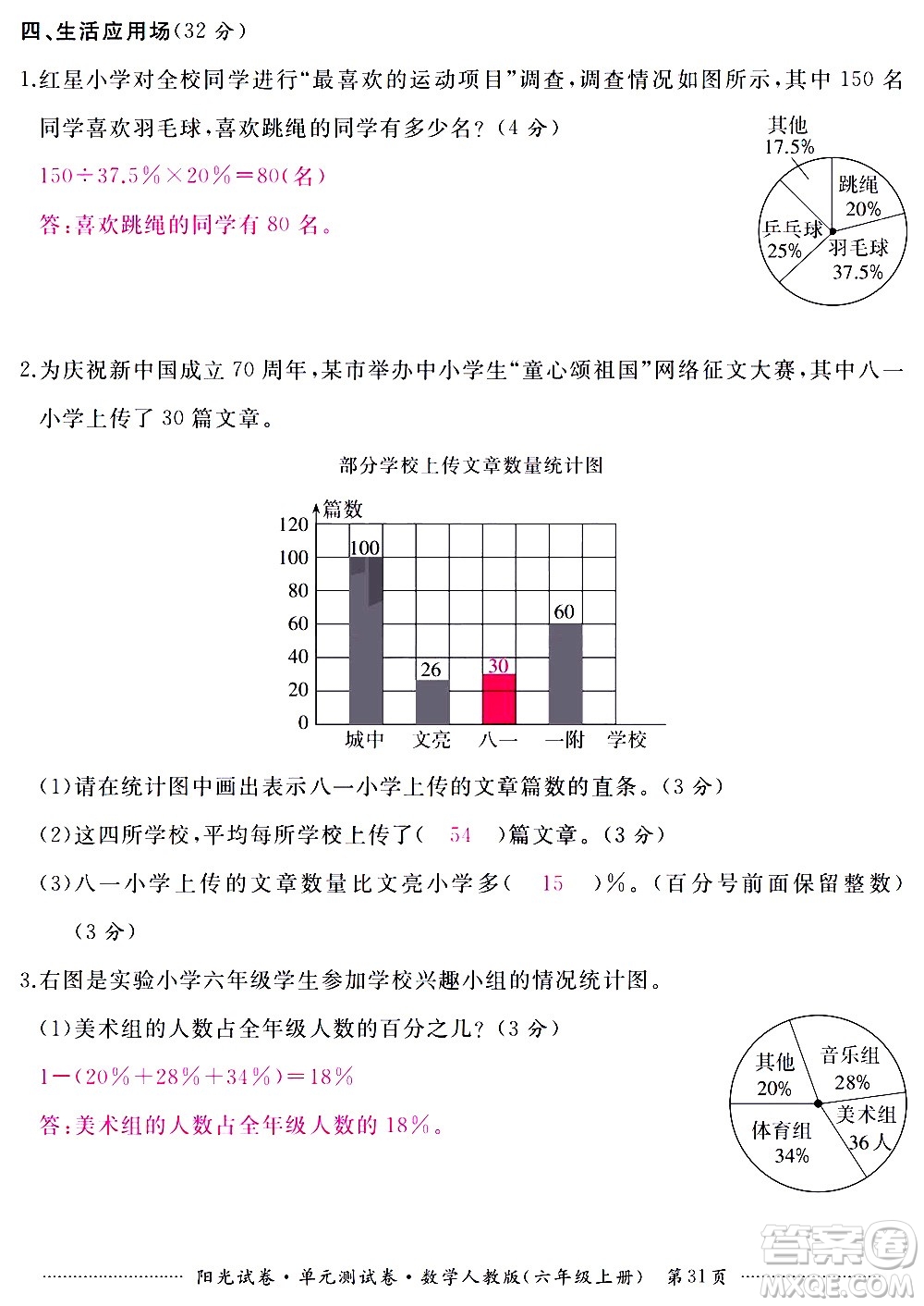 江西高校出版社2020陽光試卷單元測試卷數(shù)學(xué)六年級上冊人教版答案