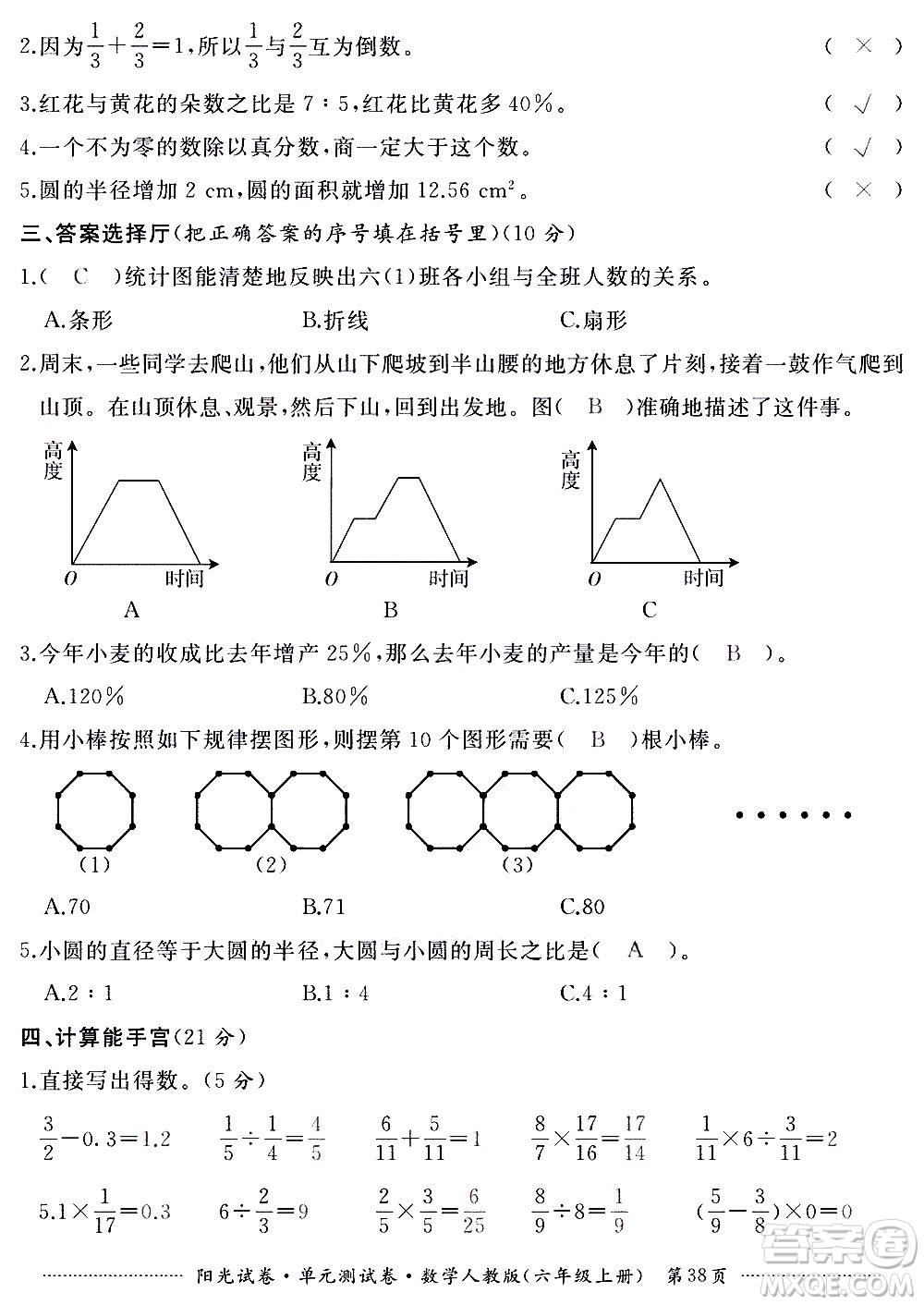 江西高校出版社2020陽光試卷單元測試卷數(shù)學(xué)六年級上冊人教版答案