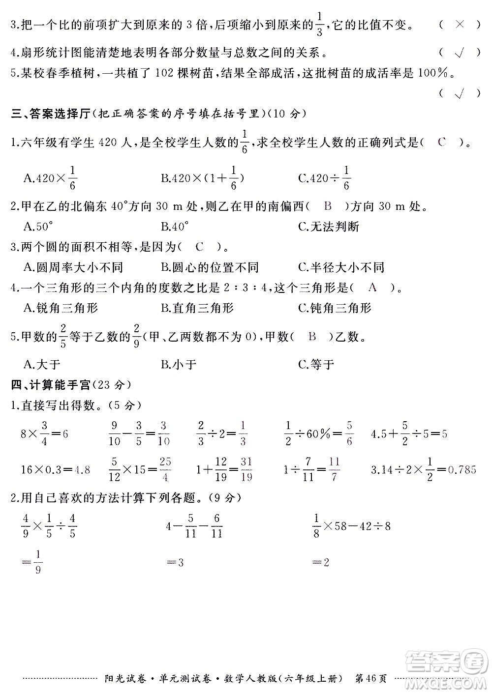 江西高校出版社2020陽光試卷單元測試卷數(shù)學(xué)六年級上冊人教版答案
