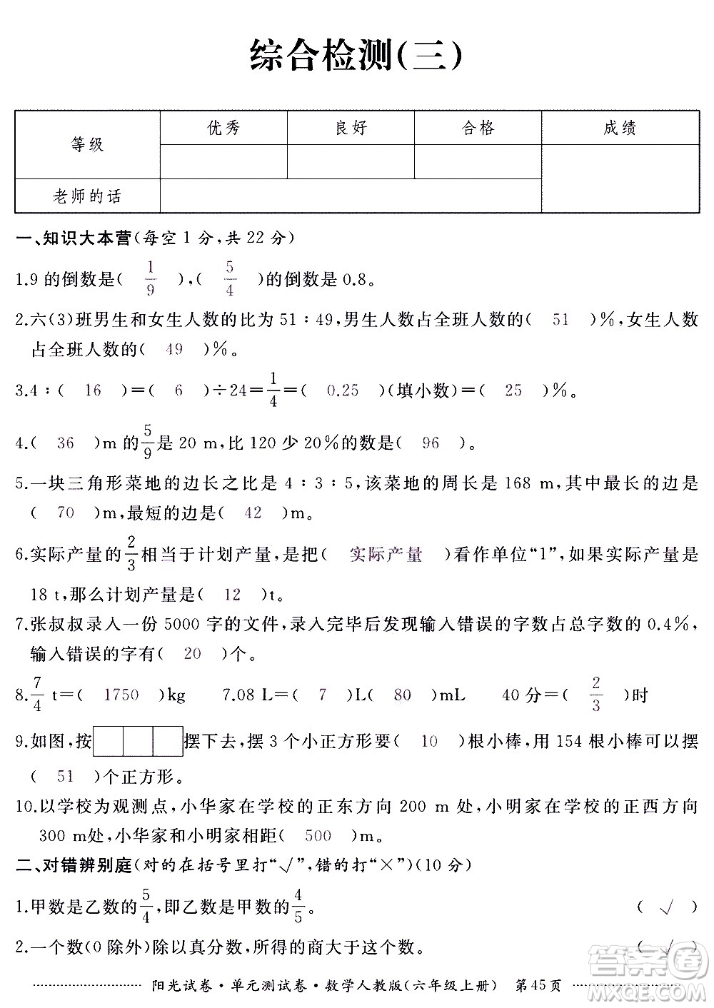 江西高校出版社2020陽光試卷單元測試卷數(shù)學(xué)六年級上冊人教版答案