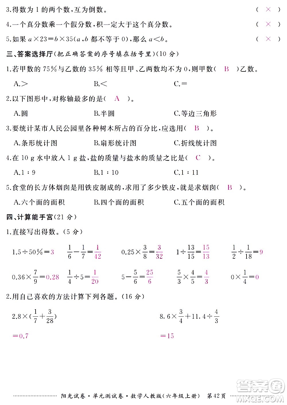 江西高校出版社2020陽光試卷單元測試卷數(shù)學(xué)六年級上冊人教版答案