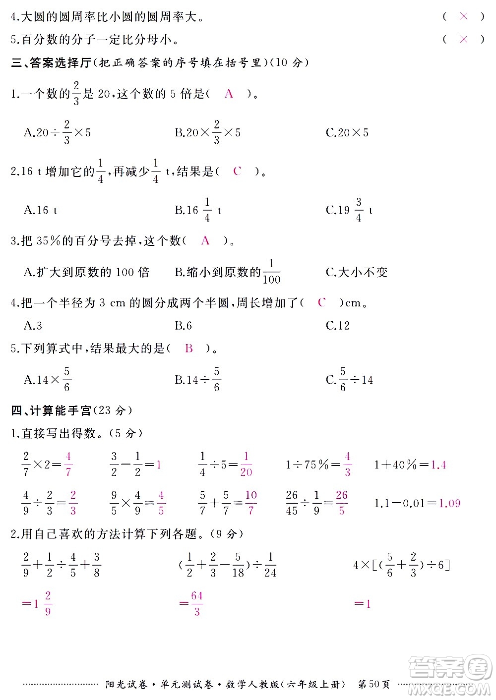 江西高校出版社2020陽光試卷單元測試卷數(shù)學(xué)六年級上冊人教版答案