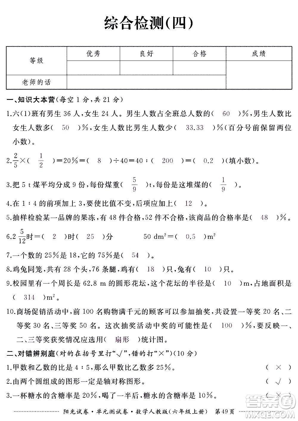 江西高校出版社2020陽光試卷單元測試卷數(shù)學(xué)六年級上冊人教版答案