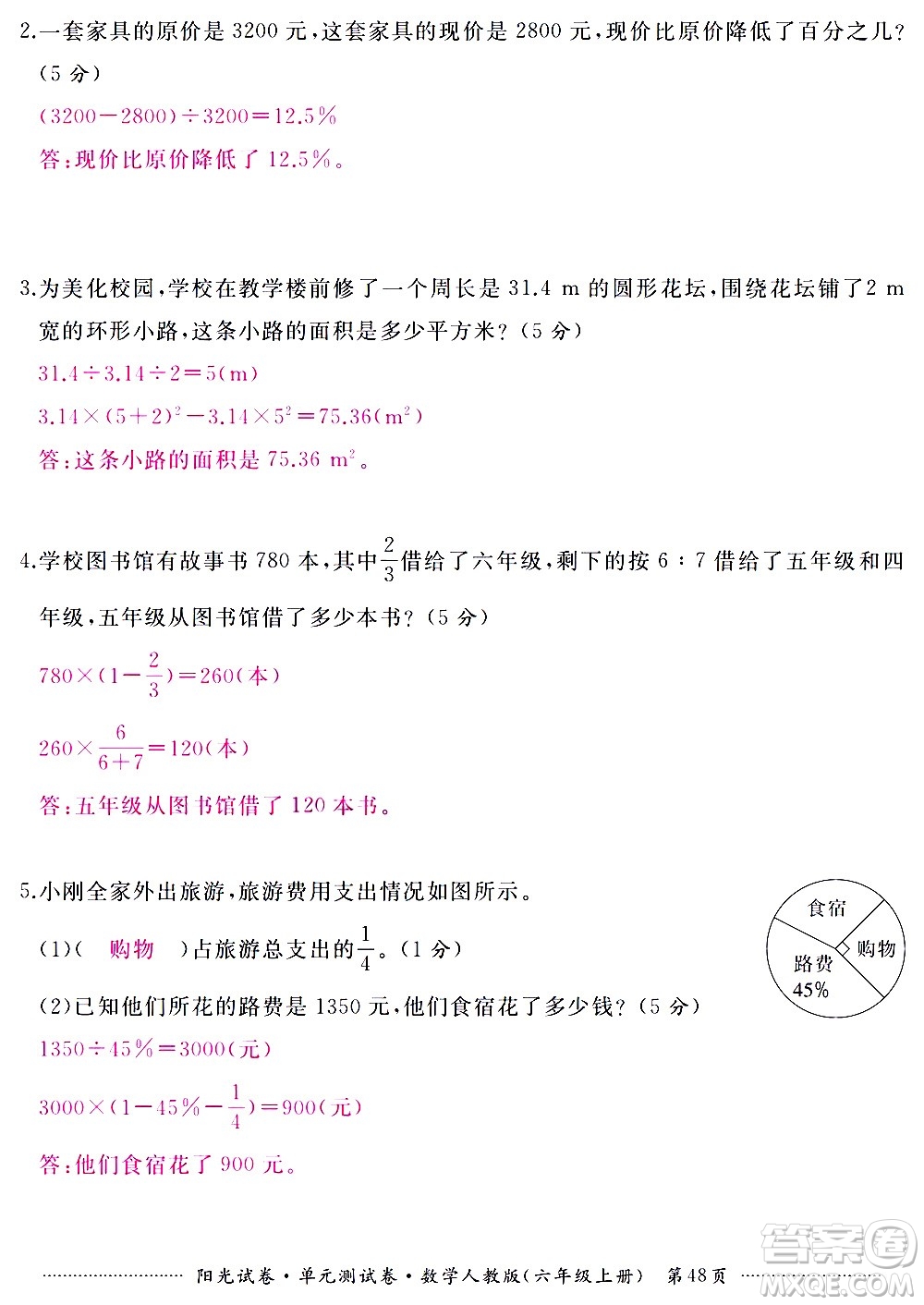 江西高校出版社2020陽光試卷單元測試卷數(shù)學(xué)六年級上冊人教版答案