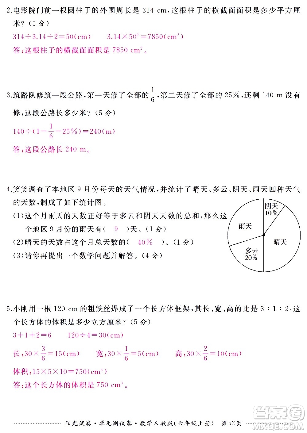 江西高校出版社2020陽光試卷單元測試卷數(shù)學(xué)六年級上冊人教版答案