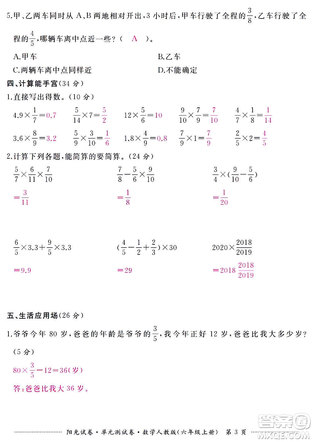 江西高校出版社2020陽光試卷單元測試卷數(shù)學(xué)六年級上冊人教版答案