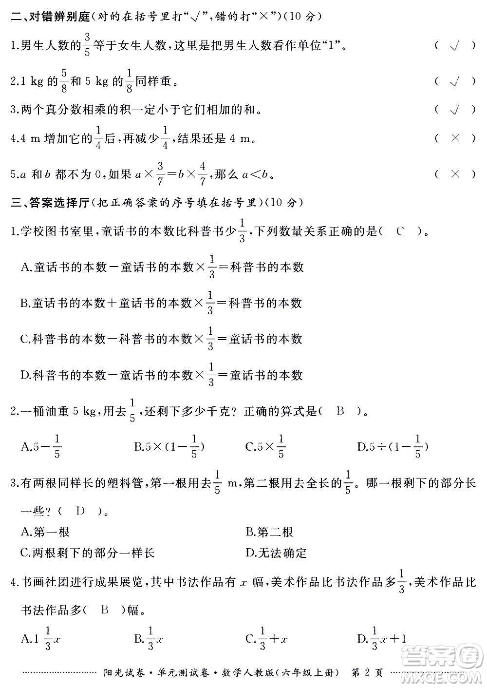 江西高校出版社2020陽光試卷單元測試卷數(shù)學(xué)六年級上冊人教版答案