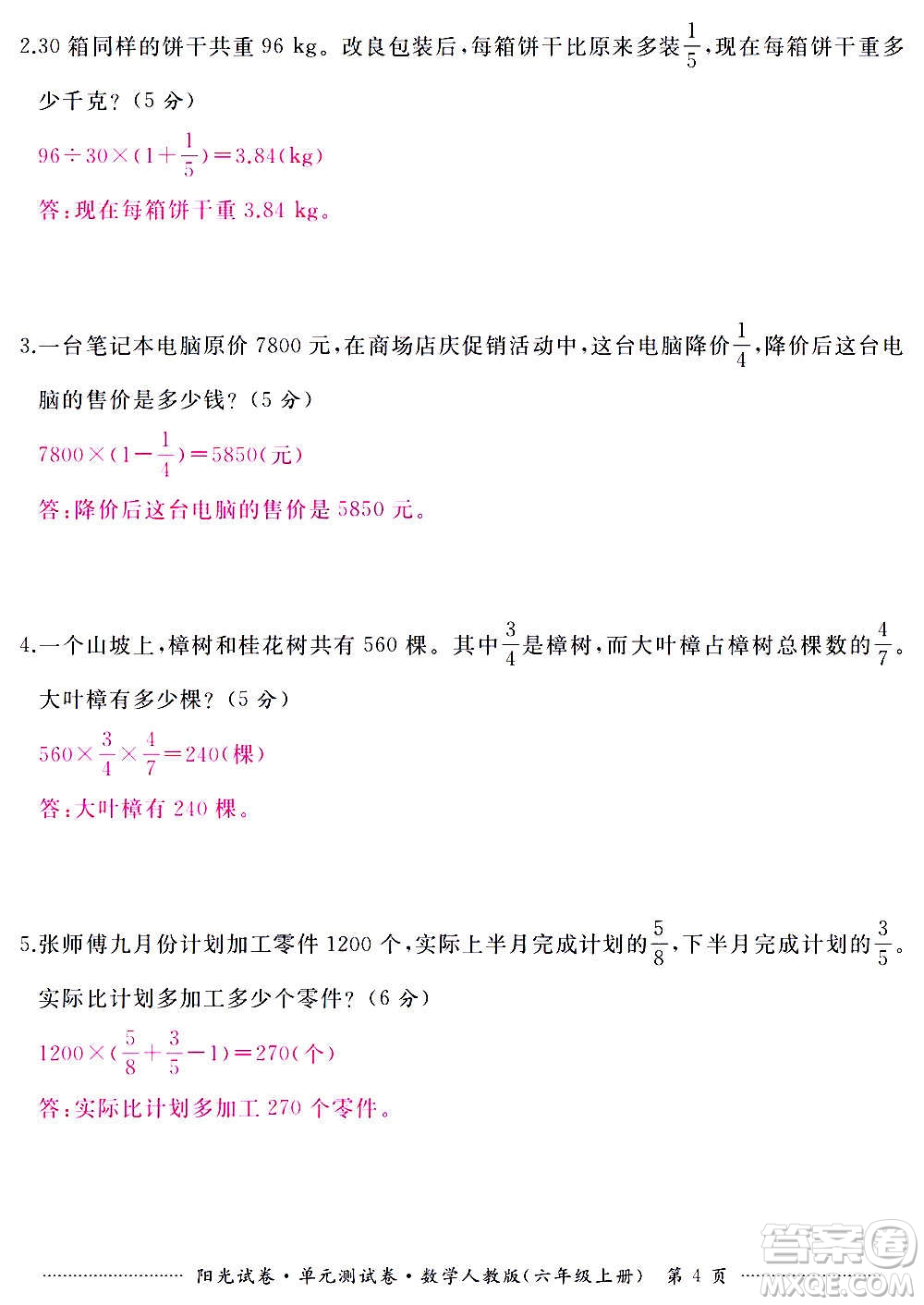 江西高校出版社2020陽光試卷單元測試卷數(shù)學(xué)六年級上冊人教版答案