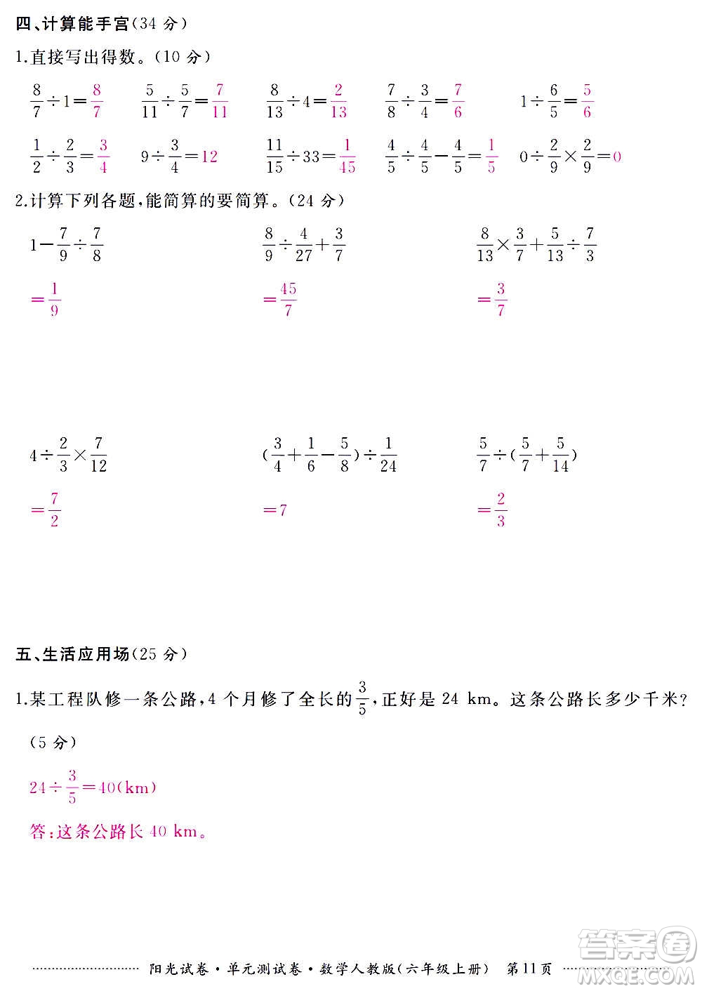 江西高校出版社2020陽光試卷單元測試卷數(shù)學(xué)六年級上冊人教版答案