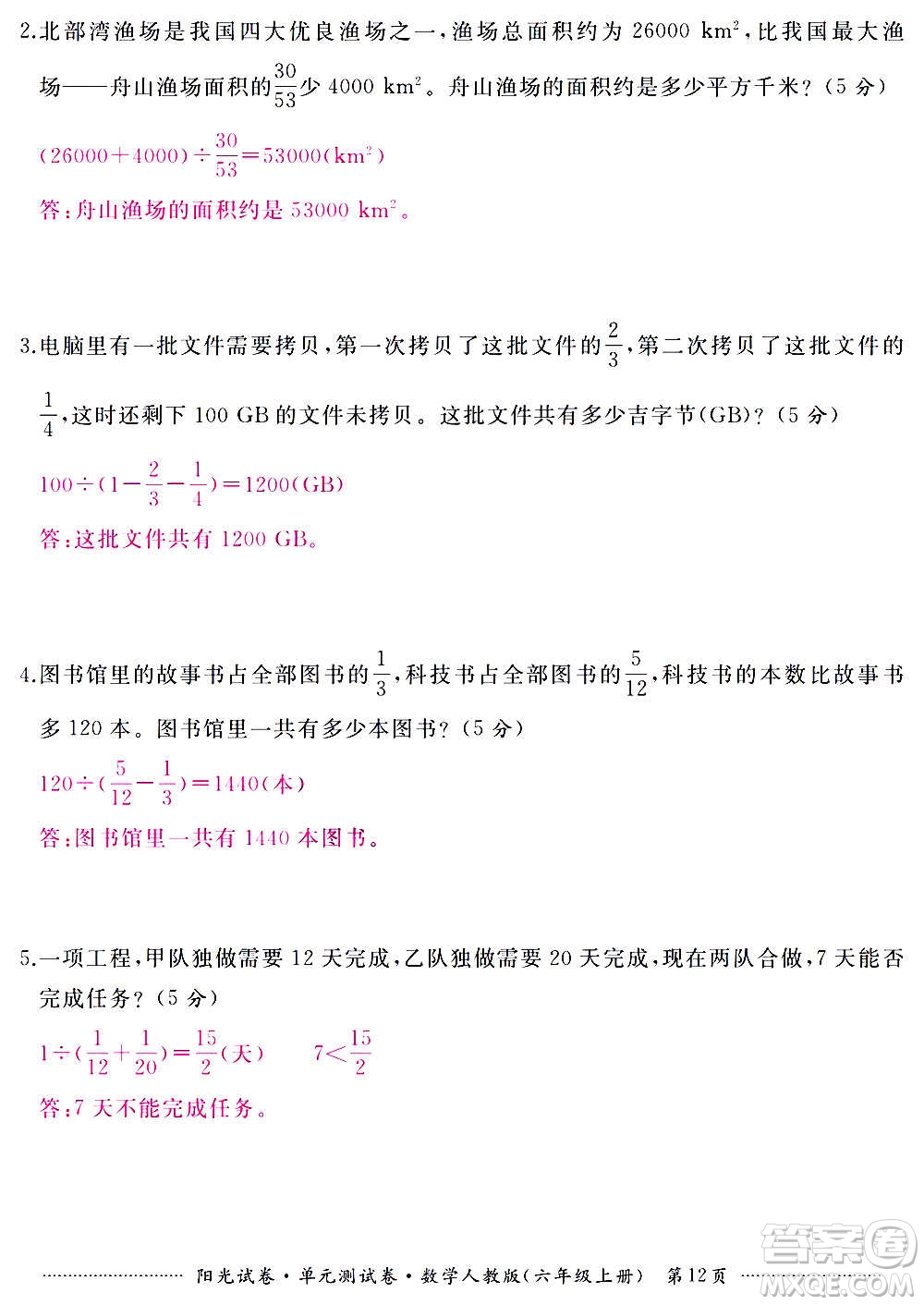 江西高校出版社2020陽光試卷單元測試卷數(shù)學(xué)六年級上冊人教版答案