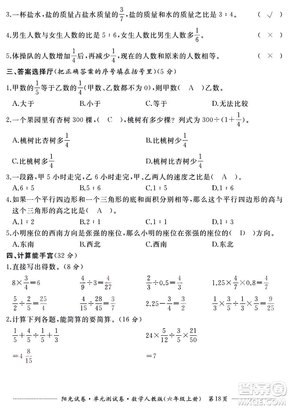 江西高校出版社2020陽光試卷單元測試卷數(shù)學(xué)六年級上冊人教版答案