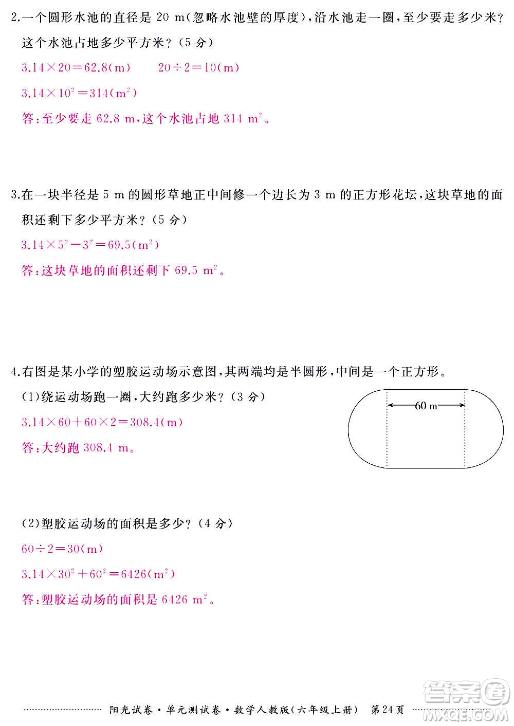 江西高校出版社2020陽光試卷單元測試卷數(shù)學(xué)六年級上冊人教版答案