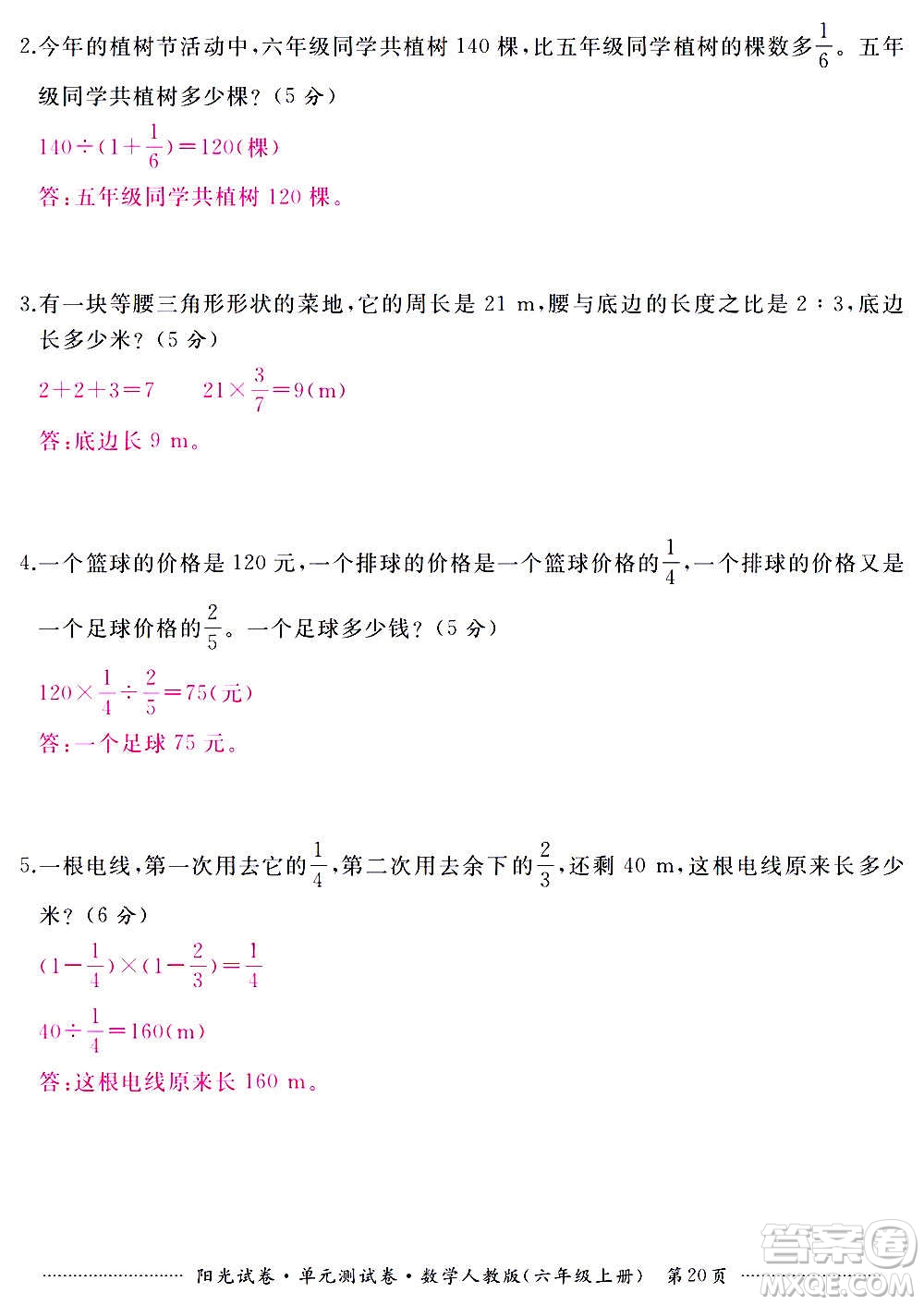 江西高校出版社2020陽光試卷單元測試卷數(shù)學(xué)六年級上冊人教版答案