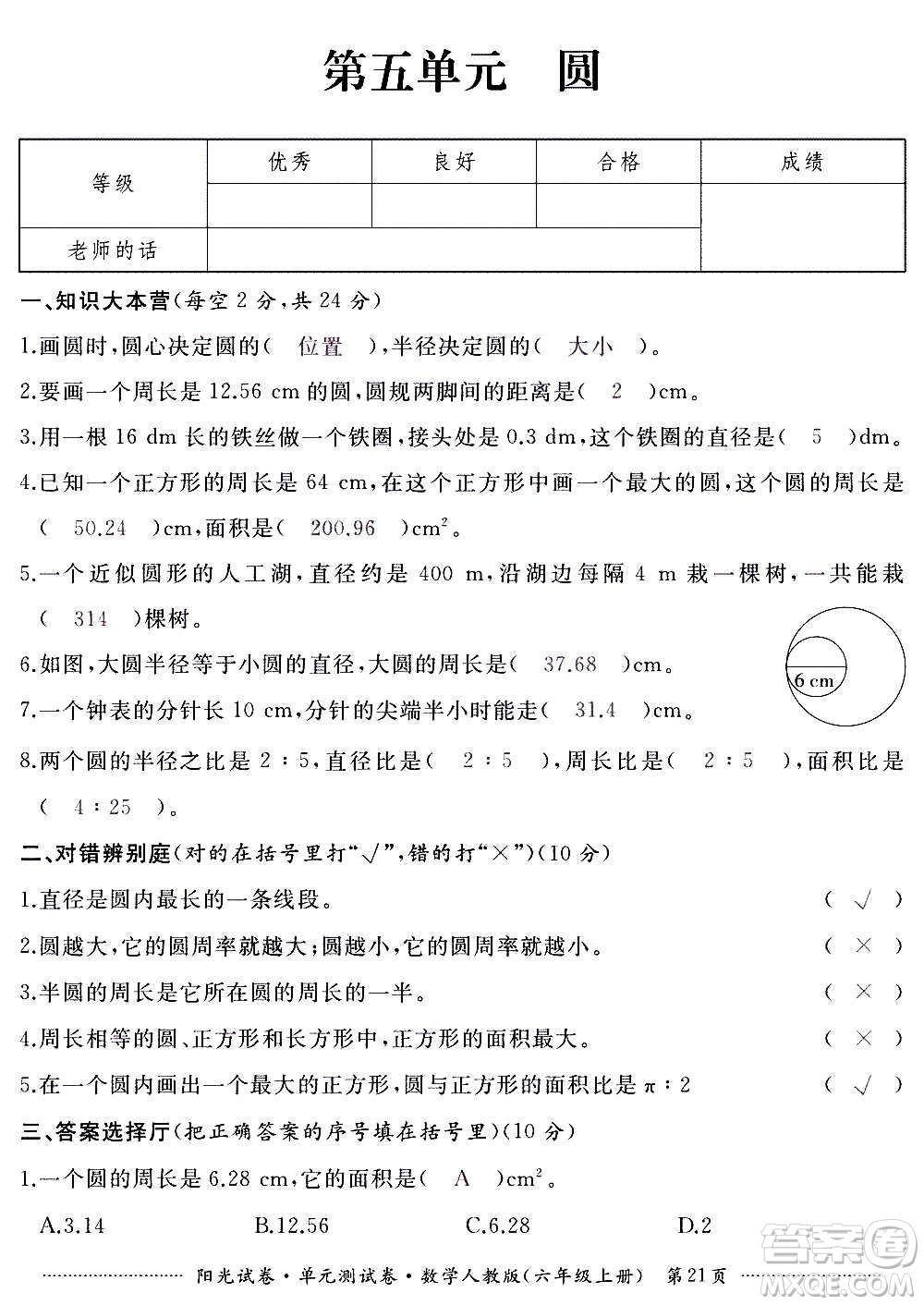 江西高校出版社2020陽光試卷單元測試卷數(shù)學(xué)六年級上冊人教版答案