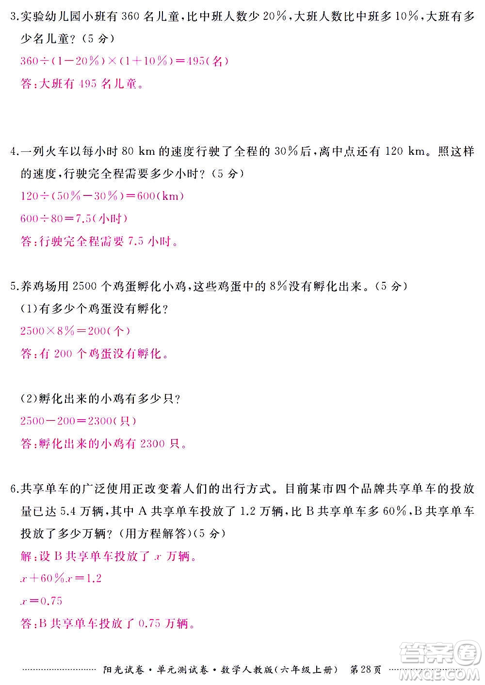 江西高校出版社2020陽光試卷單元測試卷數(shù)學(xué)六年級上冊人教版答案