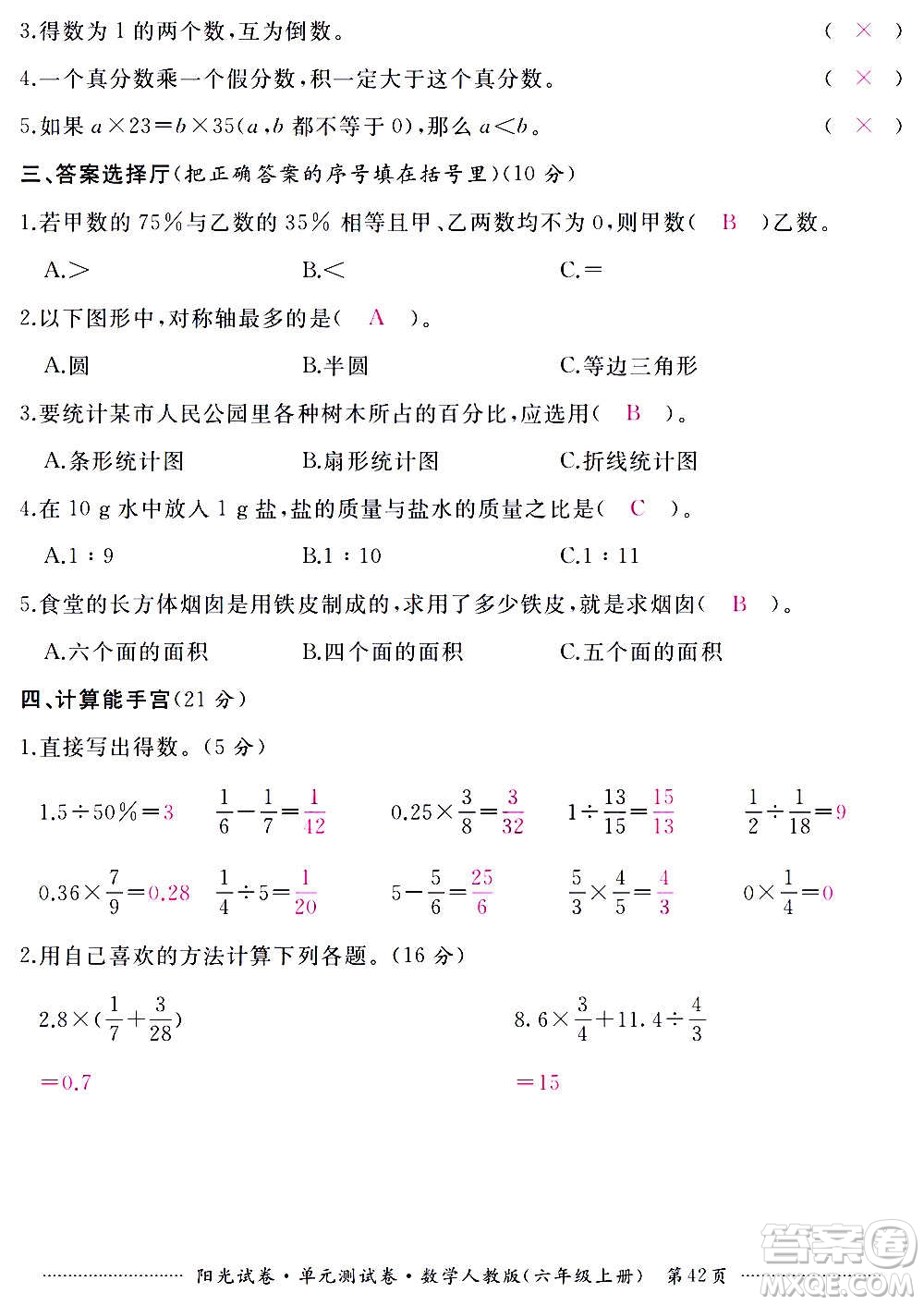 江西高校出版社2020陽光試卷單元測試卷數(shù)學(xué)六年級上冊人教版答案