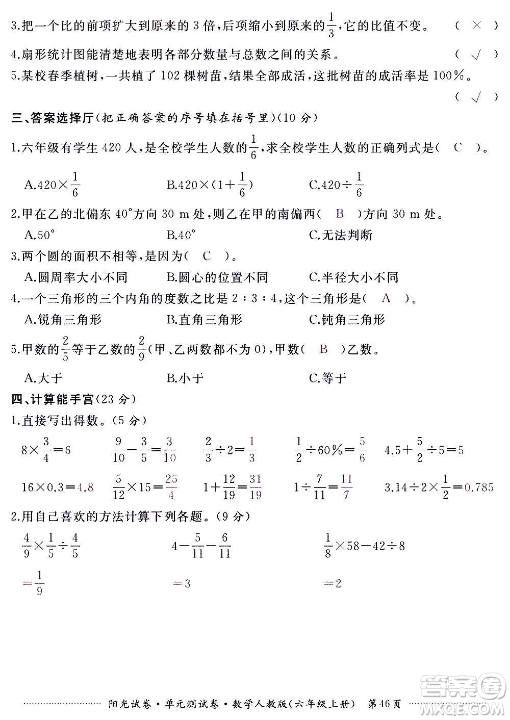 江西高校出版社2020陽光試卷單元測試卷數(shù)學(xué)六年級上冊人教版答案