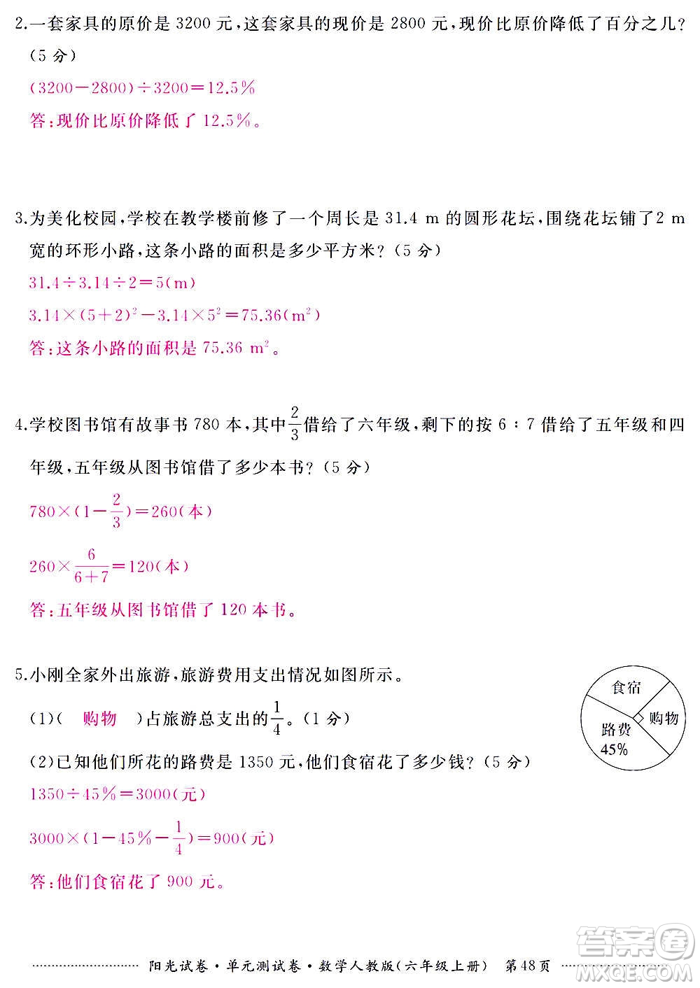 江西高校出版社2020陽光試卷單元測試卷數(shù)學(xué)六年級上冊人教版答案