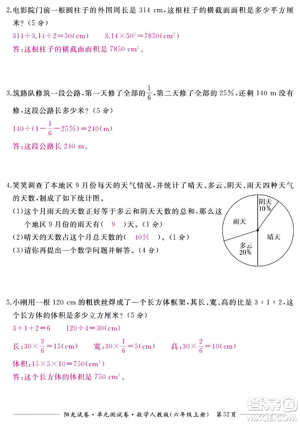 江西高校出版社2020陽光試卷單元測試卷數(shù)學(xué)六年級上冊人教版答案