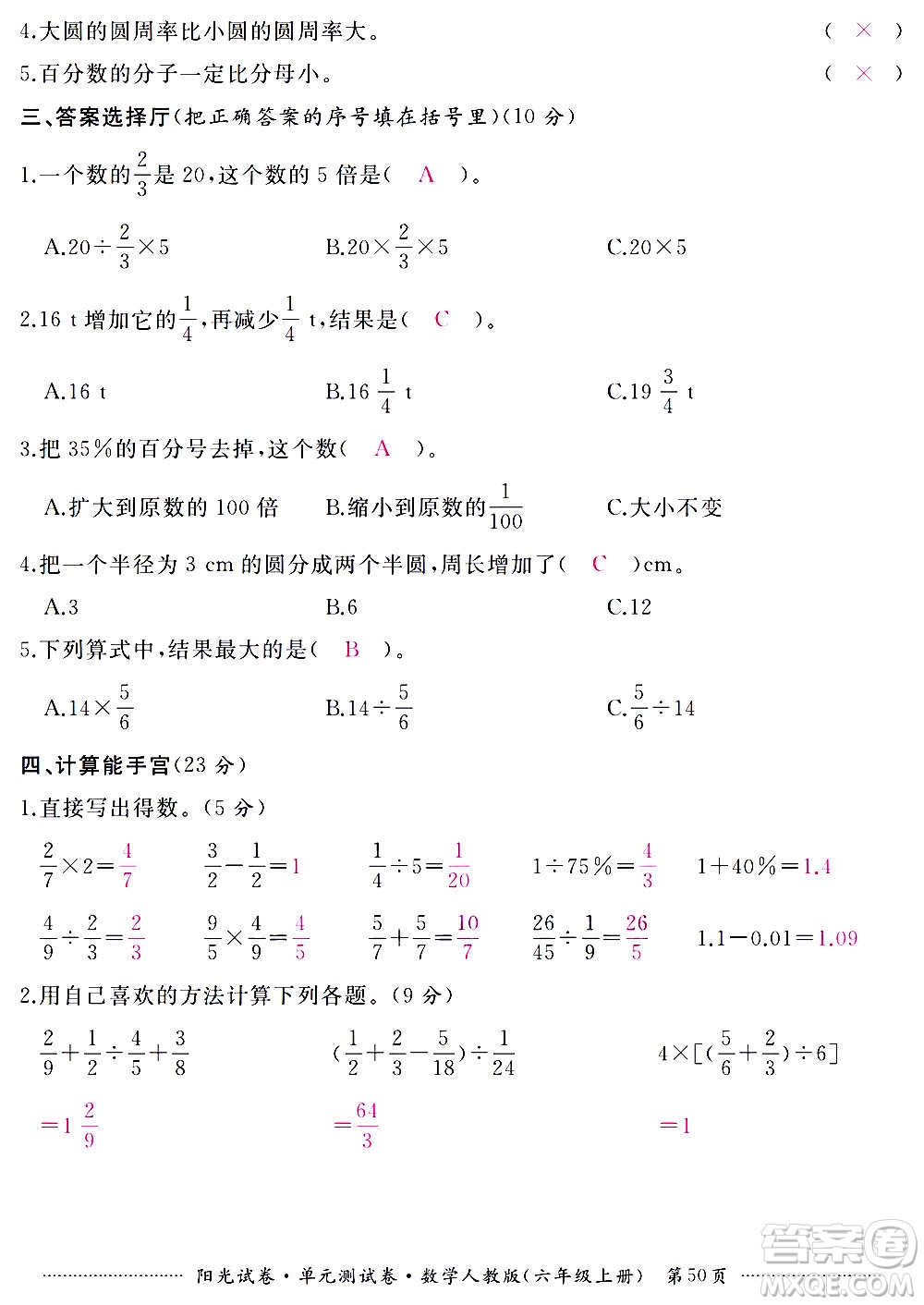 江西高校出版社2020陽光試卷單元測試卷數(shù)學(xué)六年級上冊人教版答案