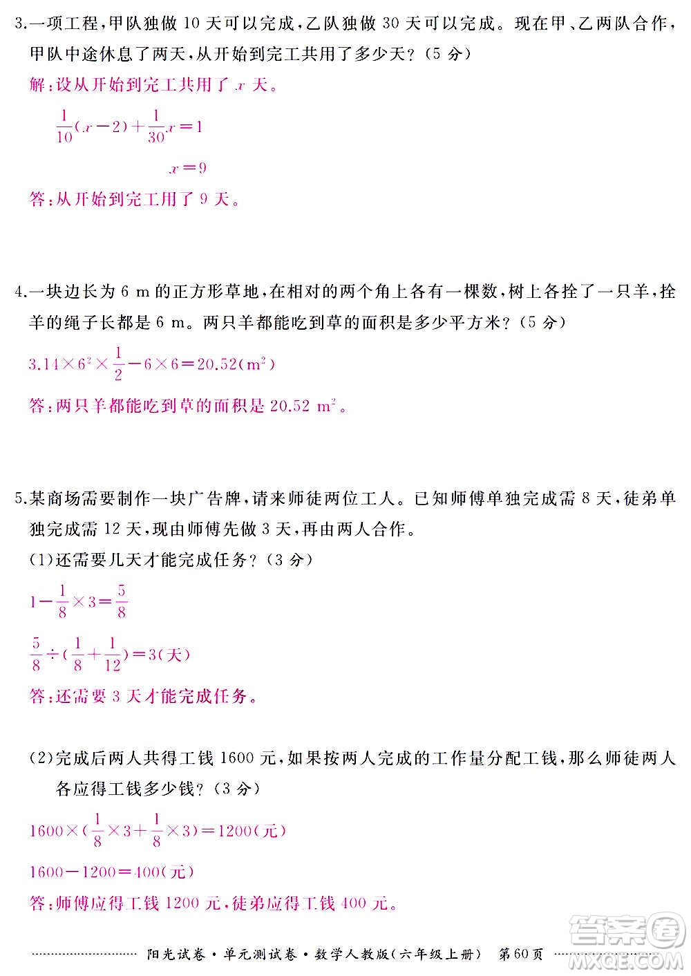 江西高校出版社2020陽光試卷單元測試卷數(shù)學(xué)六年級上冊人教版答案